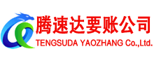 临淄腾速达讨债公司